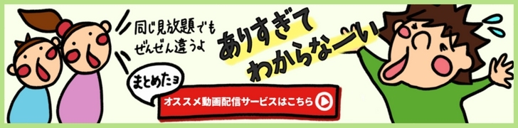 オススメの動画配信サービスまとめ