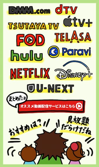 おすすめ動画配信サービスまとめ
