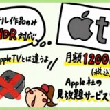 Apple TVの評判と特徴