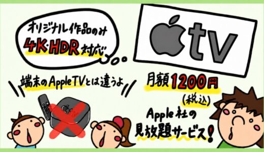 【Apple TVの評判】Appleの動画配信サービス「Apple TV（旧Apple TV+）」のメリット・デメリット