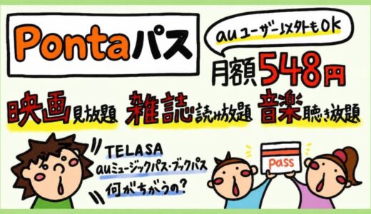 Pontaパス（旧auスマートパスプレミアム）のメリット・デメリット。エンタメ特典（映画・雑誌・音楽）レビュー。
