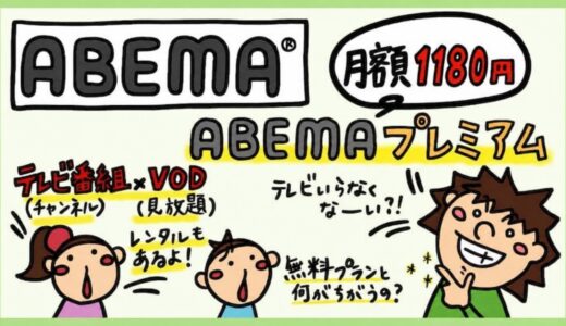 【ABEMAプレミアムの評判】ABEMAのメリット・デメリット、有料会員と無料会員の違い。