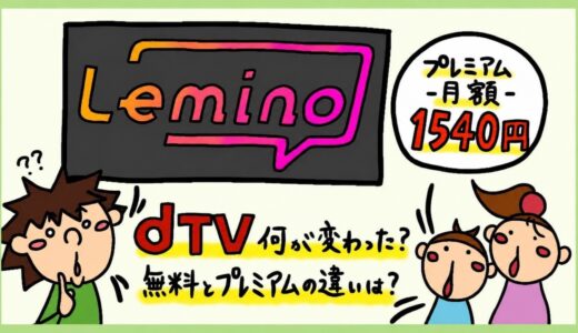 Lemino（レミノ）の評判レビュー。dTVとLeminoプレミアムの違い。