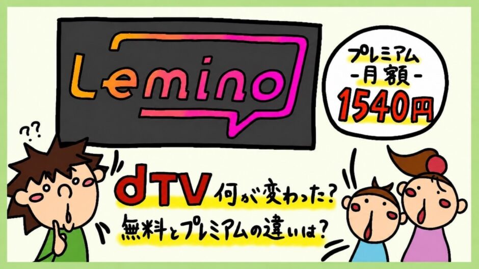 Lemino口コミ評判、dTVと比較レビュー