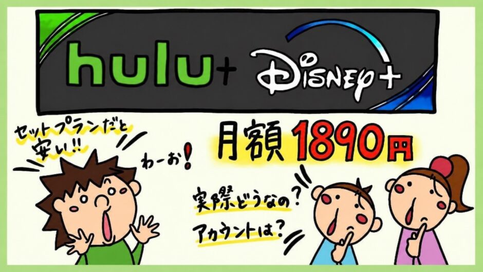 Huluとディズニープラスのセットプランレビュー。月額1,890円はお得なのか？デメリットと注意点。