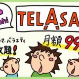 テレビ朝日が見放題「TELASA（テラサ）」を契約して気づいたメリット・デメリット【TELASAの評判】