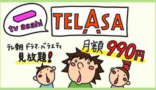 テレビ朝日が見放題「TELASA（テラサ）」を契約して気づいたメリット・デメリット【TELASAの評判】