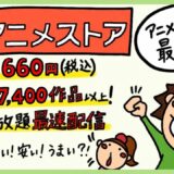 dアニメストアの評判レビュー。DMMプレミアムとの違い。