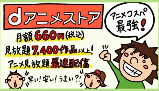 dアニメストアの評判レビュー。DMMプレミアムとの違い。