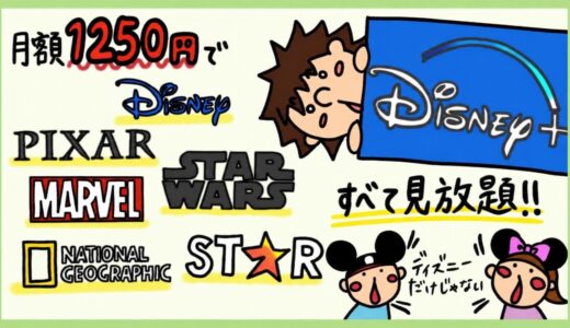 ディズニープラスの評判レビュー。使い続けて気づいたメリット・デメリット。