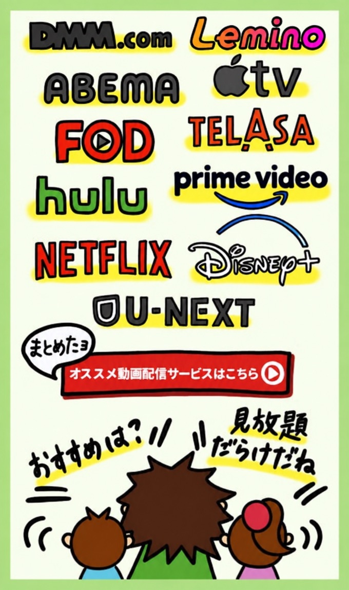 おすすめ動画配信サービスまとめ