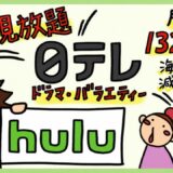 Huluの評判レビュー。使い続けて気づいたメリット・デメリット。