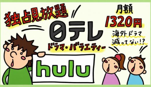 Huluの評判レビュー。使い続けて気づいたメリット・デメリット。